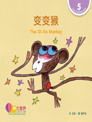 cover image of 变变猴 The Di-Da Monkey (Level 5)